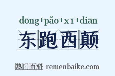 东跑西颠是什么意思的图片